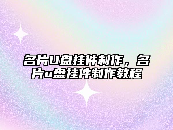 名片U盤掛件制作，名片u盤掛件制作教程