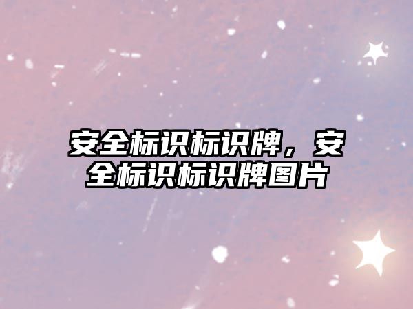 安全標識標識牌，安全標識標識牌圖片