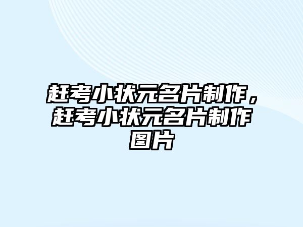 趕考小狀元名片制作，趕考小狀元名片制作圖片