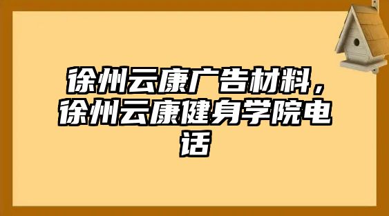 徐州云康廣告材料，徐州云康健身學(xué)院電話