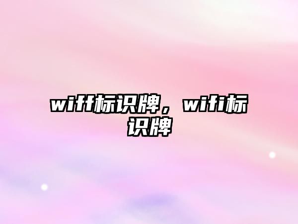 wiff標(biāo)識牌，wifi標(biāo)識牌