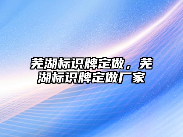 蕪湖標識牌定做，蕪湖標識牌定做廠家