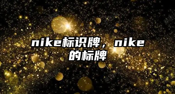 nike標識牌，nike的標牌