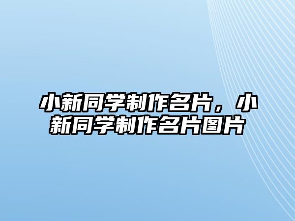 小新同學制作名片，小新同學制作名片圖片