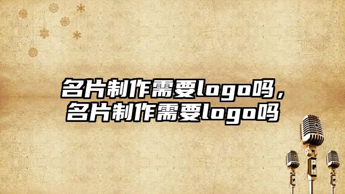 名片制作需要logo嗎，名片制作需要logo嗎