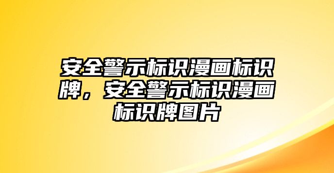 安全警示標識漫畫標識牌，安全警示標識漫畫標識牌圖片