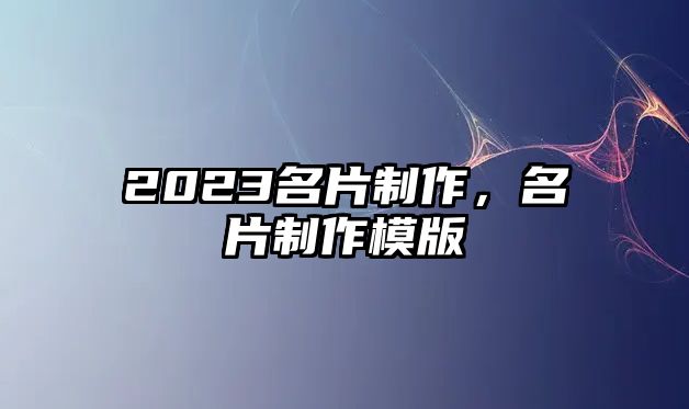 2023名片制作，名片制作模版