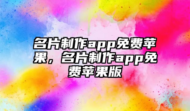 名片制作app免費蘋果，名片制作app免費蘋果版