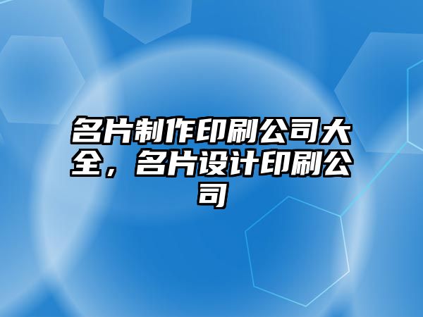 名片制作印刷公司大全，名片設(shè)計印刷公司