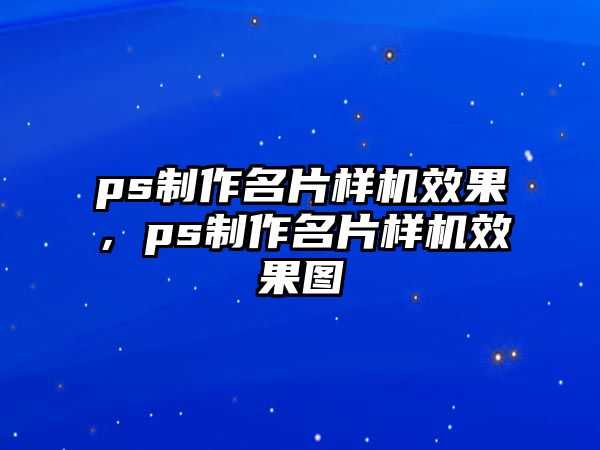 ps制作名片樣機(jī)效果，ps制作名片樣機(jī)效果圖