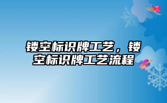 鏤空標識牌工藝，鏤空標識牌工藝流程