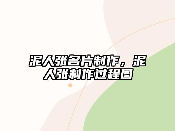 泥人張名片制作，泥人張制作過程圖