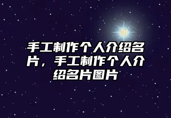 手工制作個(gè)人介紹名片，手工制作個(gè)人介紹名片圖片