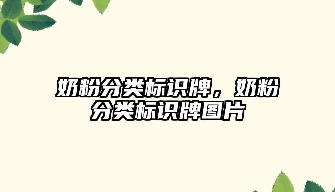 奶粉分類標識牌，奶粉分類標識牌圖片