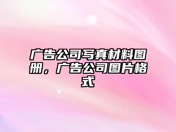 廣告公司寫真材料圖冊，廣告公司圖片格式