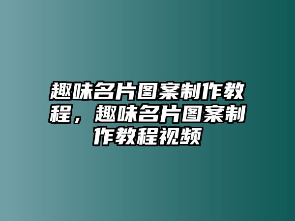 趣味名片圖案制作教程，趣味名片圖案制作教程視頻