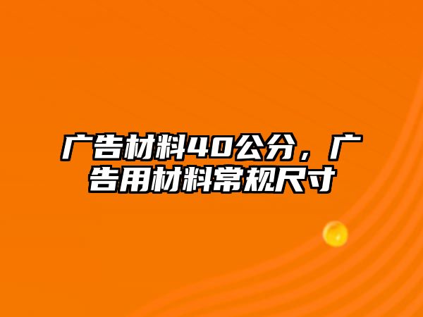 廣告材料40公分，廣告用材料常規(guī)尺寸