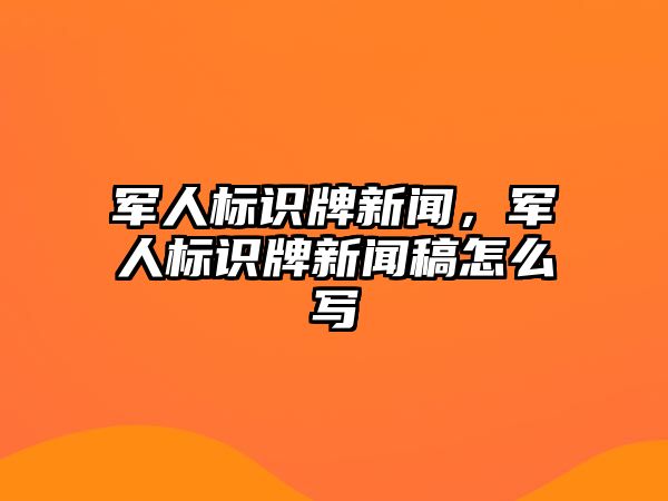 軍人標識牌新聞，軍人標識牌新聞稿怎么寫