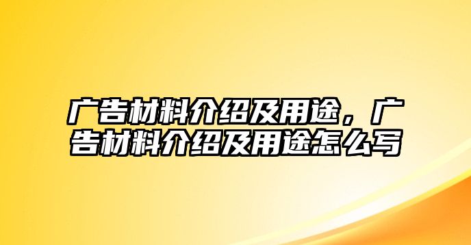 廣告材料介紹及用途，廣告材料介紹及用途怎么寫