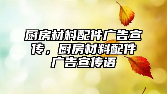 廚房材料配件廣告宣傳，廚房材料配件廣告宣傳語