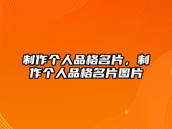 制作個(gè)人品格名片，制作個(gè)人品格名片圖片