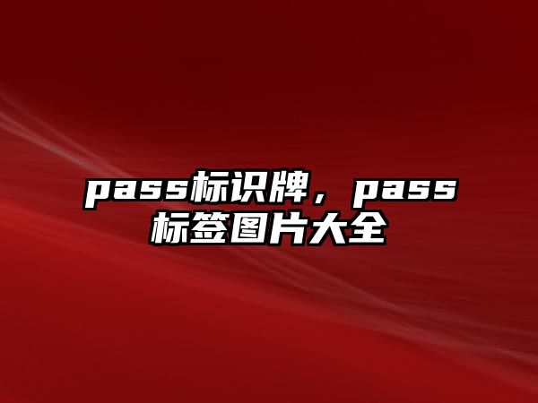 pass標識牌，pass標簽圖片大全