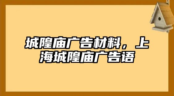 城隍廟廣告材料，上海城隍廟廣告語