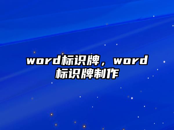 word標(biāo)識牌，word標(biāo)識牌制作