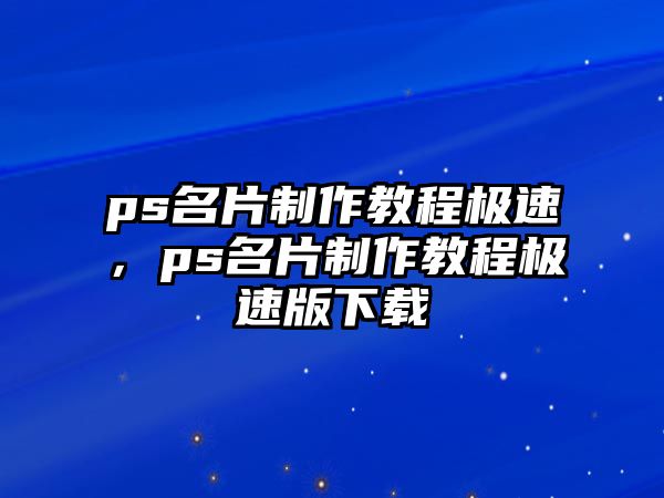 ps名片制作教程極速，ps名片制作教程極速版下載