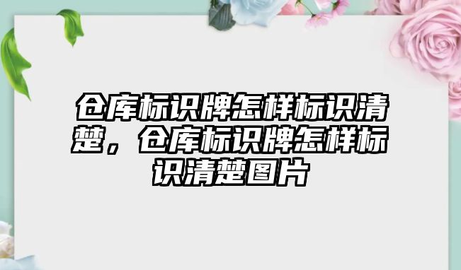 倉庫標識牌怎樣標識清楚，倉庫標識牌怎樣標識清楚圖片