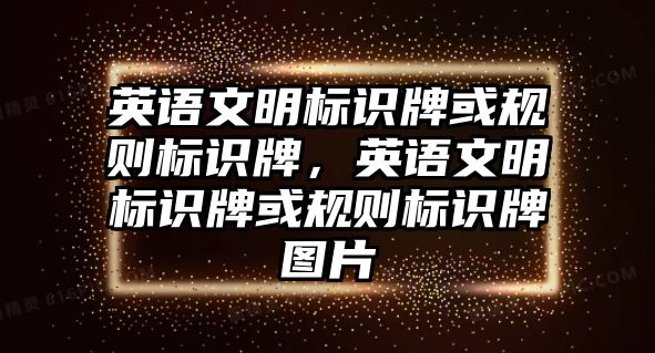 英語文明標識牌或規(guī)則標識牌，英語文明標識牌或規(guī)則標識牌圖片