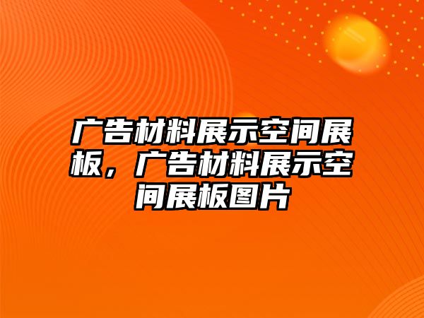 廣告材料展示空間展板，廣告材料展示空間展板圖片