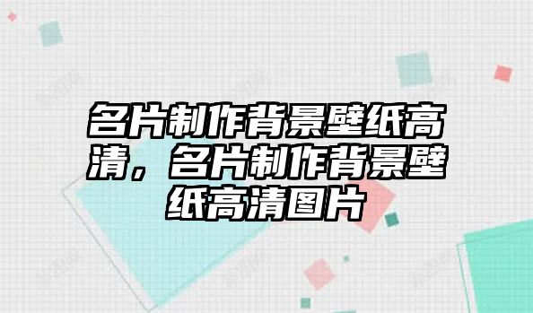 名片制作背景壁紙高清，名片制作背景壁紙高清圖片