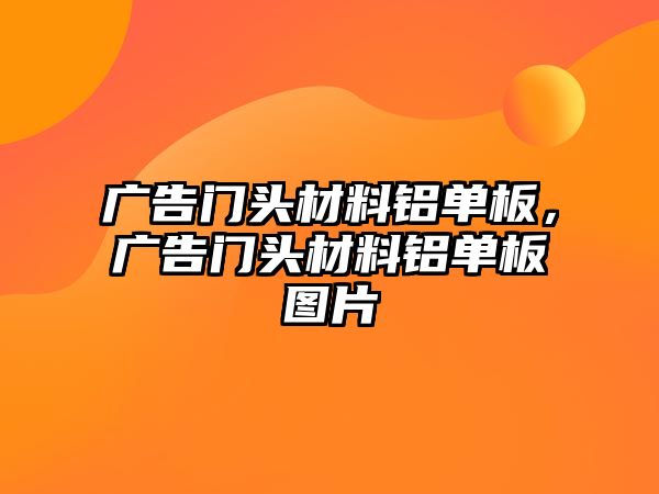 廣告門頭材料鋁單板，廣告門頭材料鋁單板圖片