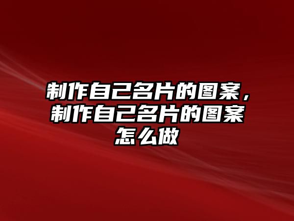 制作自己名片的圖案，制作自己名片的圖案怎么做