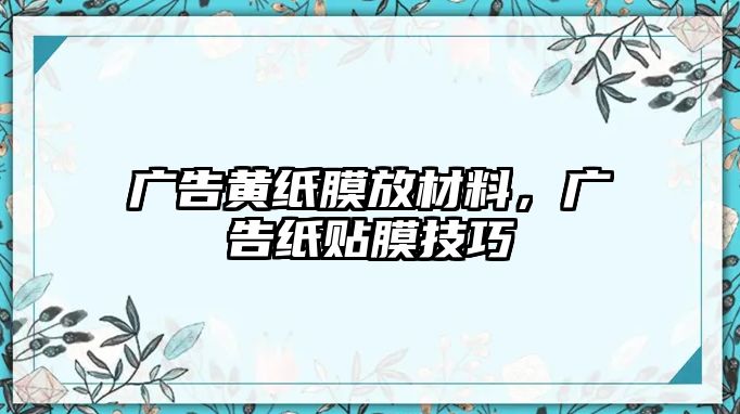 廣告黃紙膜放材料，廣告紙貼膜技巧