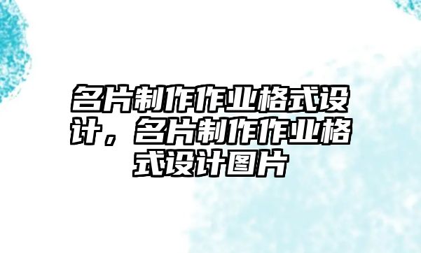 名片制作作業(yè)格式設(shè)計(jì)，名片制作作業(yè)格式設(shè)計(jì)圖片