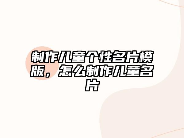 制作兒童個性名片模版，怎么制作兒童名片