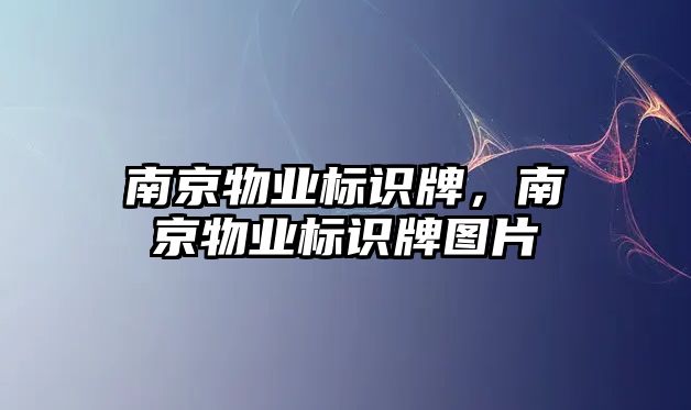 南京物業(yè)標識牌，南京物業(yè)標識牌圖片