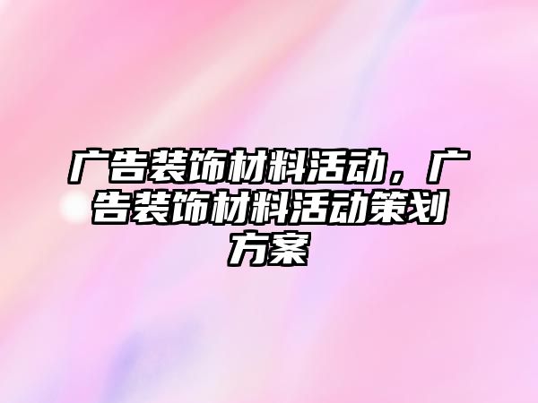 廣告裝飾材料活動，廣告裝飾材料活動策劃方案