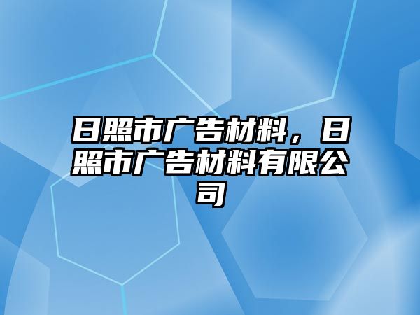 日照市廣告材料，日照市廣告材料有限公司