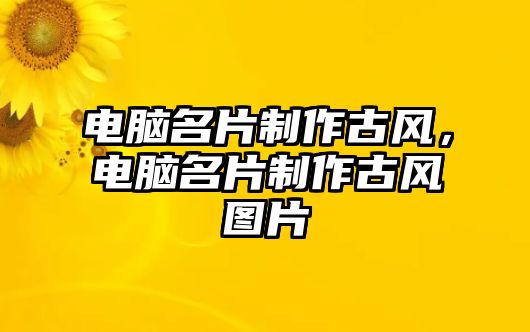 電腦名片制作古風(fēng)，電腦名片制作古風(fēng)圖片