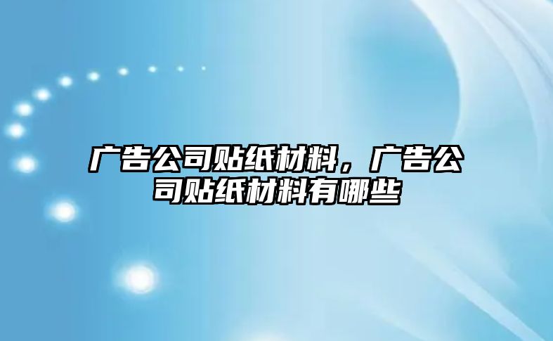 廣告公司貼紙材料，廣告公司貼紙材料有哪些