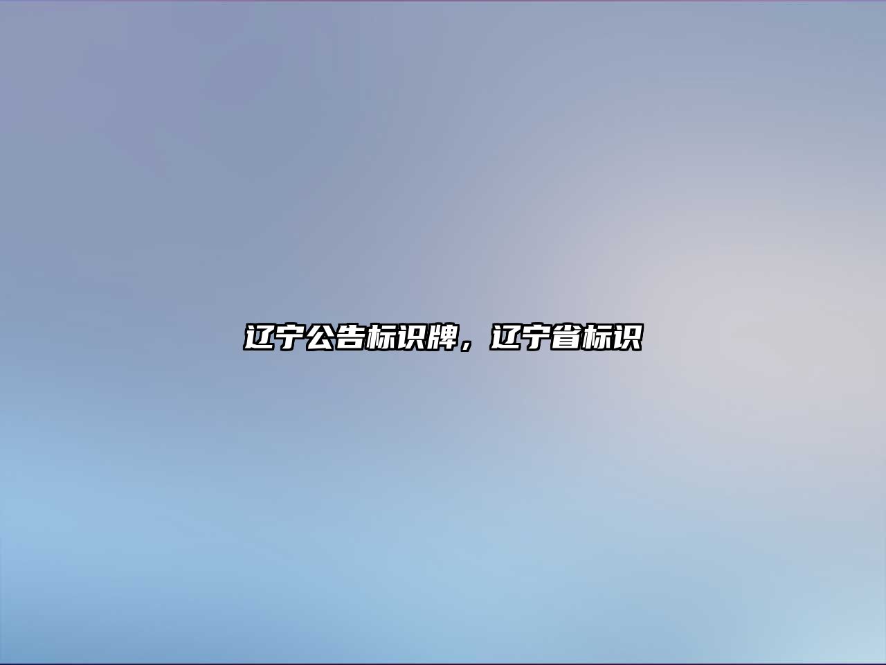 遼寧公告標(biāo)識牌，遼寧省標(biāo)識