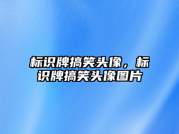 標識牌搞笑頭像，標識牌搞笑頭像圖片