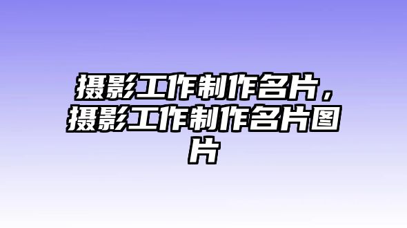 攝影工作制作名片，攝影工作制作名片圖片