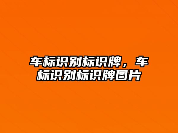 車標識別標識牌，車標識別標識牌圖片