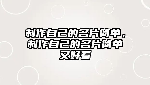 制作自己的名片簡單，制作自己的名片簡單又好看