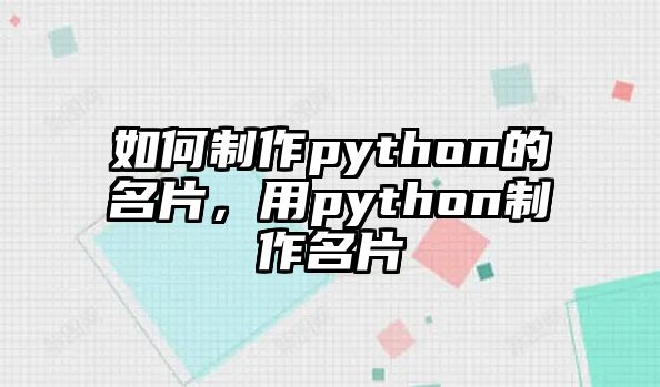 如何制作python的名片，用python制作名片