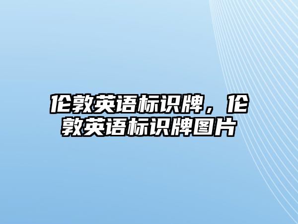 倫敦英語標識牌，倫敦英語標識牌圖片